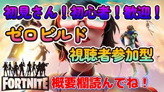 【フォートナイト】初見さん、初心者さん大歓迎！ゼロビルド視聴者参加型！俺ら建設できないんです！でもフォトナ好きだからやらせて！ビクロイとらせて！【ゼロビルド】#フォトナ#初心者