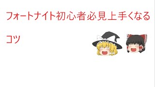 [フォートナイト］初心者必見うまくなるコツみないと損