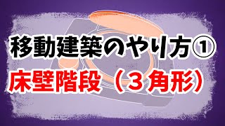 【フォートナイト】移動建築のやり方① 床壁屋根（三角移動建築）