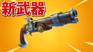 【フォートナイト】新武器の「オーバーロードショットガン」が最強すぎる!!