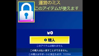 「フォートナイト」運営のミスでこのアイテムが使えますｗ