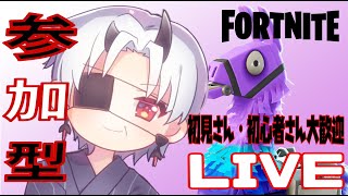 【フォートナイト】【参加型】おはようフォートナイトやるぞー！！！初見さん初心者さん大歓迎！！！！