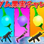 【フォートナイト】ランダム果実チャレンジで最強の武器を探せ!!