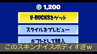 「フォートナイト」このスキンナイスボディすぎｗ