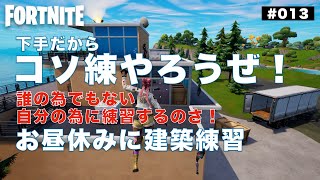 ＃０１３  下手だから、お昼に建築練習やろうぜ！【フォートナイト】ライブ配信