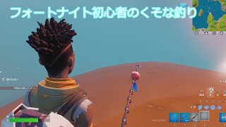 フォートナイト初心者の初めてのつり【フォートナイト】