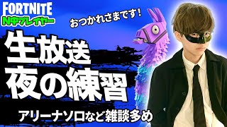 【夜の練習】夜のアリーナ練習！コメント読みまくりの巻！オフシーズンのため練習不足なのでアリーナ回してます【フォートナイト生放送vol.243】N中プレイヤーアジアナンバー１への道