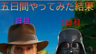 初心者が五日間やってみたw      #fortnite  #フォートナイト