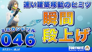 【速い建築移動のヒミツ】瞬間段上げ！コツコツ建築練習ミミカンドリル046番/【  フォートナイト  /  Fortnite  】