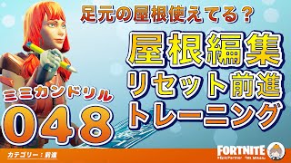 足元の屋根使えてる？屋根編集リセット前進トレーニング！ / コツコツ建築練習ミミカンドリル048番/【  フォートナイト  /  Fortnite  】