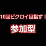 【フォートナイト参加型】10回ビクロイ目指す！初心者、初見さん大歓迎