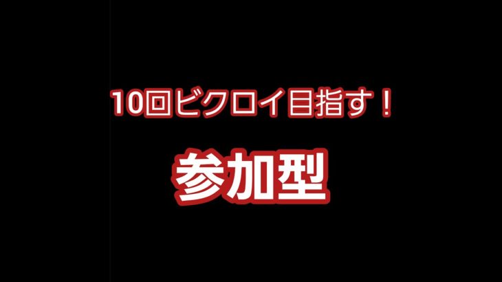 【フォートナイト参加型】10回ビクロイ目指す！初心者、初見さん大歓迎