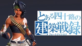 【四十路建築戦録146】絶不調！よくある事です(泣)【フォートナイト/Fortnite】