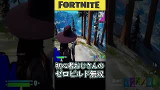 初心者おじさんのゼロビルドソロ15キルビクロイ無双【Fortnite/フォートナイト】#shrots