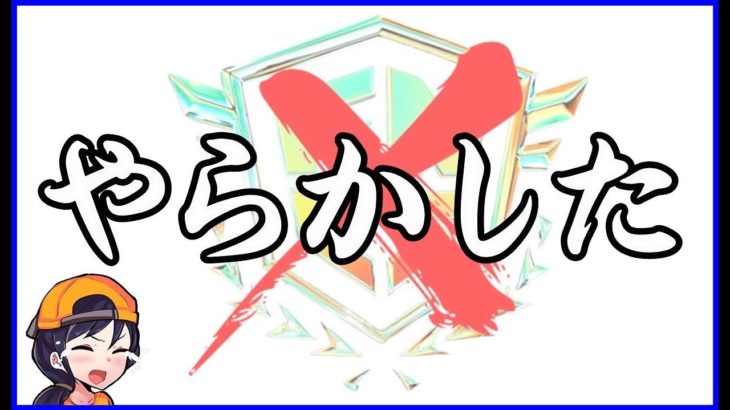 【やらかした】2年以上続けてきたことが終わってしまったので心機一転頑張ります【フォートナイト】