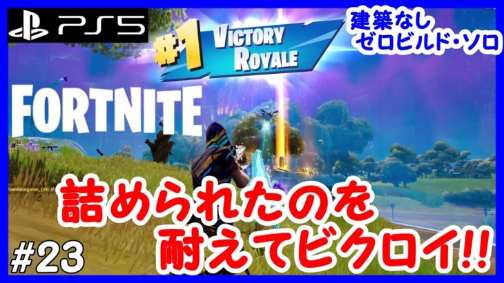 【フォートナイト】建築なし！初心者や建築が苦手でもできる「ゼロビルドソロ」で優勝(ビクロイ)を狙う！ #23