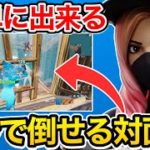 【知らないと損する】敵を3秒でキル出来る対面技を教えます【フォートナイト】