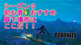 【シーズン3/フォートナイト初心者に役立つプレイ動画】シーズン3、初心者におすすめの降下場所/ 立ち回りをご紹介させていただきます！ここに降りれば初心者のあなたも楽しめる…!?