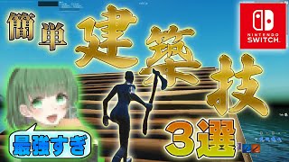 【簡単すぎ】あの有名選手が使う最強建築技3選【フォートナイト/Fortnite】