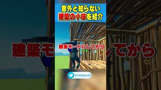 意外と知られていない!?建築の小技3選紹介！【フォートナイト/Fortnite】#Shorts