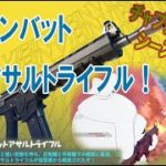 コンバットアサルトライフル！＿リフティング42回マンの初心者フォートナイト＿鬼連射！！