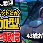 【参加型】43歳おばさん建築練習の後に、参加型スクワッドをやる。お悩み相談受付中【毎日配信：76日目】