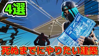 【かっこいい建築】この建築出来たらモテます【4選】【フォートナイト/Fortnite】