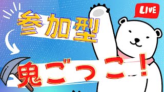 【夜活！】👍50いいねで200Vギフト🎁😆鬼ごっこ＆縛りカスタムマッチ😆視聴者参加型配信！/フォートナイト/初心者＆全機種OK！毎日生放送！