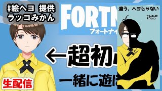 51　超初心者のフォートナイト！【みんながどこか連れてって！！！】