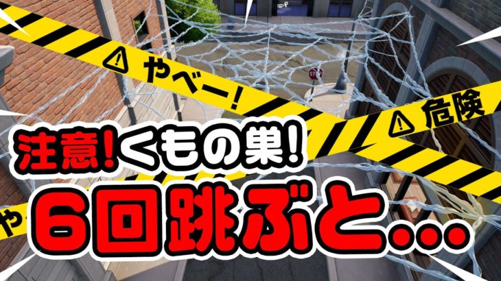 【偶然発見！】注意！くもの巣で6回跳んじゃいけない！！など チャプター3シーズン3新要素イロイロ検証動画 第689弾【フォートナイト/Fortnite】