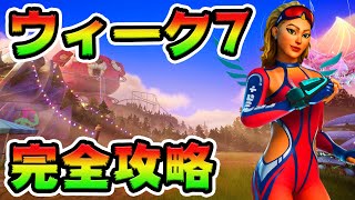 ウィーク7クエスト攻略！チャレンジ場所まとめ解説付き**【フォートナイト】