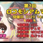 初見さん大歓迎【ロコモシアムマッチ配信7/29】＃フォートナイト#カスタムマッチ＃フォートナイトライブ＃スクワッド参加型＃初心者OK＃全機種OK＃クリエイティブ参加型＃フォートナイト鬼ごっこ