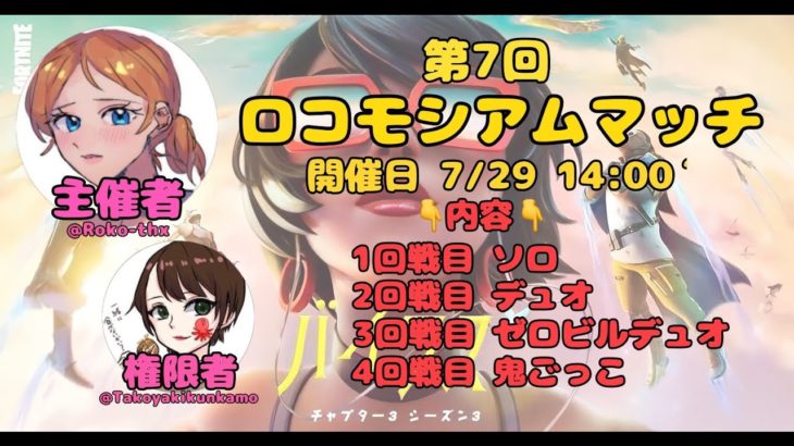 初見さん大歓迎【ロコモシアムマッチ配信7/29】＃フォートナイト#カスタムマッチ＃フォートナイトライブ＃スクワッド参加型＃初心者OK＃全機種OK＃クリエイティブ参加型＃フォートナイト鬼ごっこ