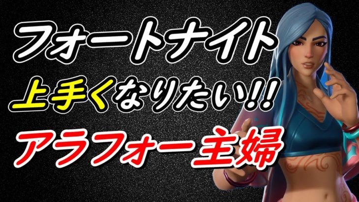 【キーマウ移行8週間経過】初心者アラフォー主婦のフォートナイト成長記