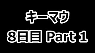 【アラサーおじさん物語】建築練習スタート！ フォートナイトのキーマウに挑戦 8日目 Part 1