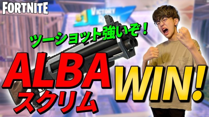 【ALBAスクリム】ツーショット強いぞ！！！ALBAスクリムWIN！！【フォートナイトvol.415】N中プレイヤーアジアナンバー１への道