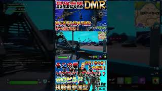 【フォートナイト】DMRがあれば初心者も強者になれる【ゼロビルド】