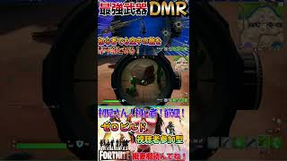 【フォートナイト】DMRを愛しすぎて2カ月経った初心者【ゼロビルド】