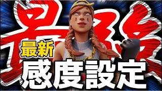 【最新】最強！Deyyの最新感度設定をご紹介！【フォートナイト/Fortnite】