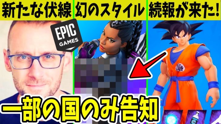 ドナマス氏に異変！？海外限定で追加スタイル発表？ドラゴンボールの続報も！【フォートナイト】【EPIC】【公式】【運営】【ベジータ】【新スキン】【アイテムショップ】【リーク】【考察】【アプデ】