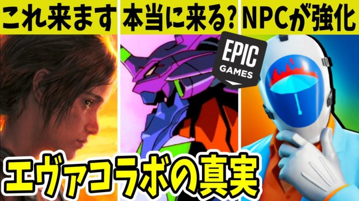 エヴァコラボはガチで来る？あのゲームとコラボ？リプリーの◯◯が没に！【フォートナイト】【エヴァンゲリオン】【リーク】【EPIC】【公式】【The Last of Us】【新スキン】【アプデ】【考察】