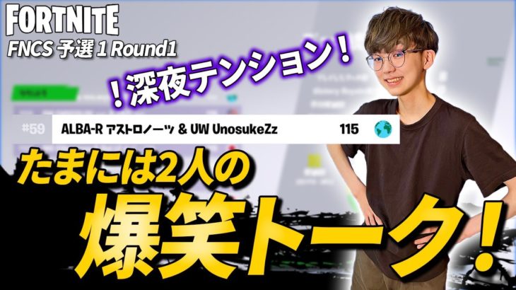 【FNCS予選1】まさかの全員予選通過！たまには2人の爆笑トークをお楽しみください！【フォートナイトvol.413】N中プレイヤーアジアナンバー１への道