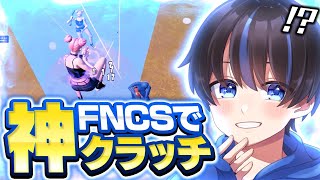 （神回）FNCSで神クラッチ！あのクラッチ王が帰ってきた！？【フォートナイト/Fortnite】