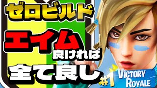 【ゼロビルド】初心者向けエイムアシストの使い方【FORTNITE /フォートナイト】