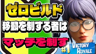 【ゼロビルド】初心者向け移動こそビクロイの真髄【FORTNITE /フォートナイト】