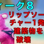 【フォートナイト】リップソーランチャー１発で建築物を５個破壊する：【FORTNITE】