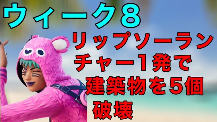 【フォートナイト】リップソーランチャー１発で建築物を５個破壊する：【FORTNITE】