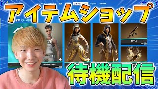 🔴アイテムショップ待機配信【フォートナイト】【FORTNITE】【チャプター3】【シーズン3】