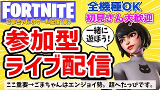 【フォートナイト@参加型】一緒に遊ぼ♪(･∀･)初見さん初心者さん大歓迎！お気軽に参加してね! FORTNITE通常マッチ参加型ライブ配信中です。全機種OK