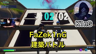 見るだけで上手くなるFaZe K1nG建築バトル 【フォートナイト/Fortnite】【FaZe】 【k1nG】【1v1】